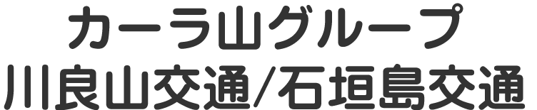 石垣島交通